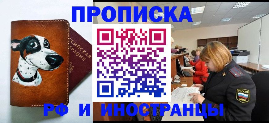 прописка для работы в Лабинске